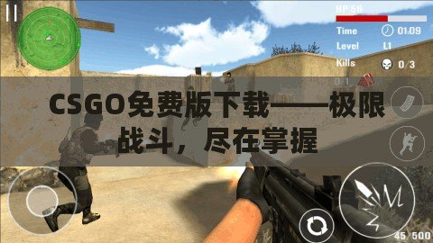 CSGO免費(fèi)版下載——極限戰(zhàn)斗，盡在掌握