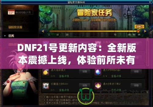 DNF21號更新內(nèi)容：全新版本震撼上線，體驗(yàn)前所未有的戰(zhàn)斗快感！