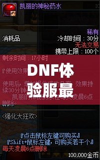 DNF體驗(yàn)服最新資訊：全新版本重磅來襲，職業(yè)平衡再度調(diào)整，玩家熱議！