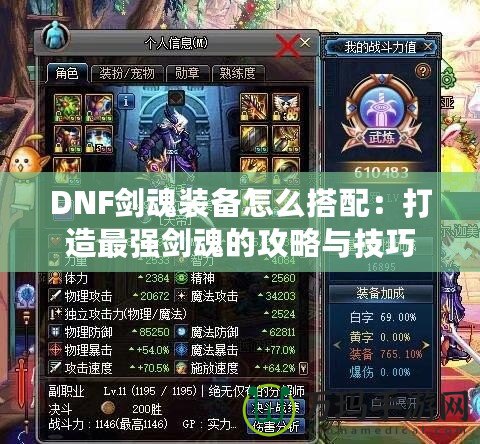 DNF劍魂裝備怎么搭配：打造最強劍魂的攻略與技巧