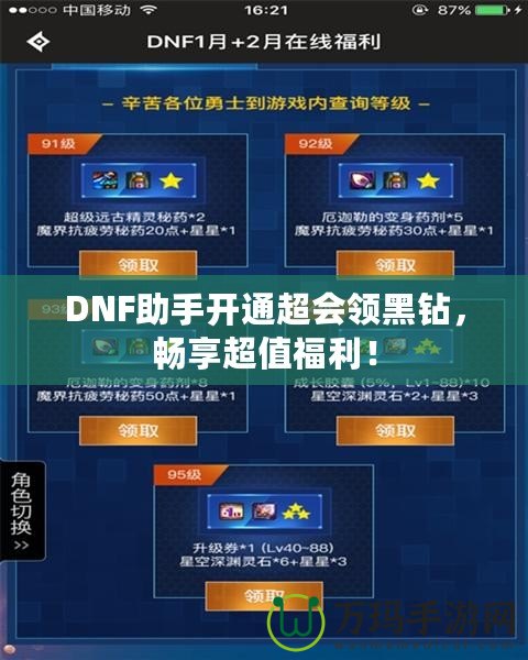 DNF助手開通超會(huì)領(lǐng)黑鉆，暢享超值福利！