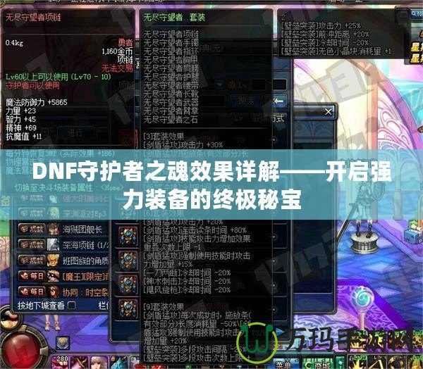 DNF守護(hù)者之魂效果詳解——開(kāi)啟強(qiáng)力裝備的終極秘寶