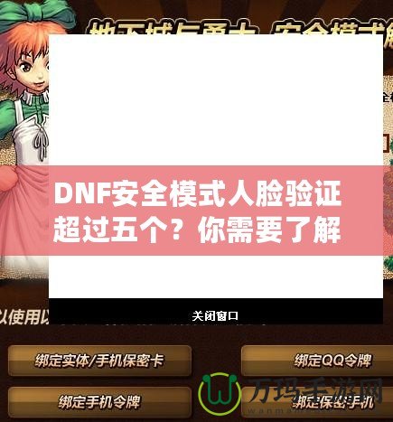 DNF安全模式人臉驗(yàn)證超過五個(gè)？你需要了解這些！