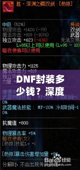 DNF封裝多少錢？深度揭秘DNF封裝的背后價(jià)值與成本