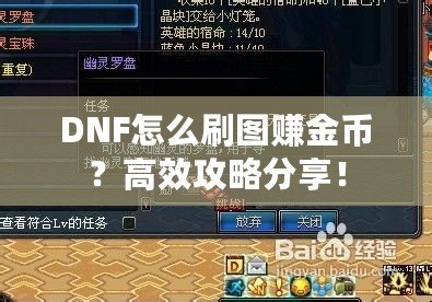 DNF怎么刷圖賺金幣？高效攻略分享！