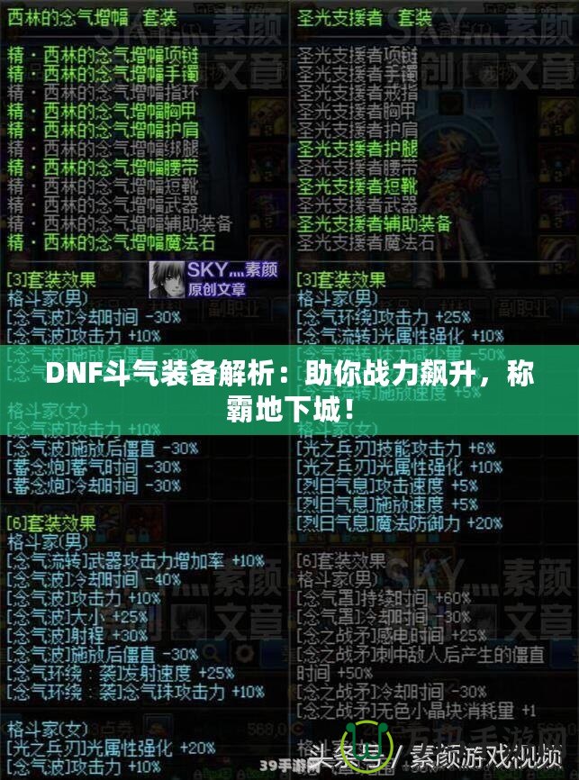 DNF斗氣裝備解析：助你戰(zhàn)力飆升，稱(chēng)霸地下城！