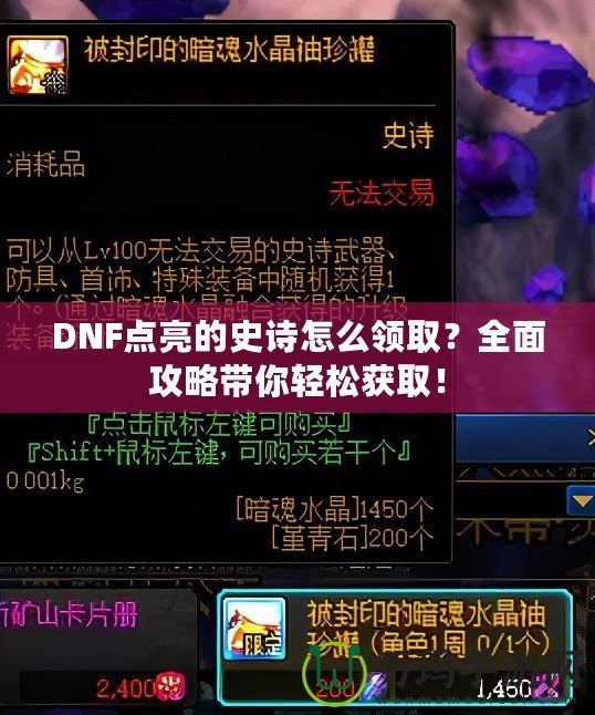 DNF點亮的史詩怎么領(lǐng)取？全面攻略帶你輕松獲取！