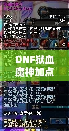 DNF獄血魔神加點攻略，打造無敵戰(zhàn)力！