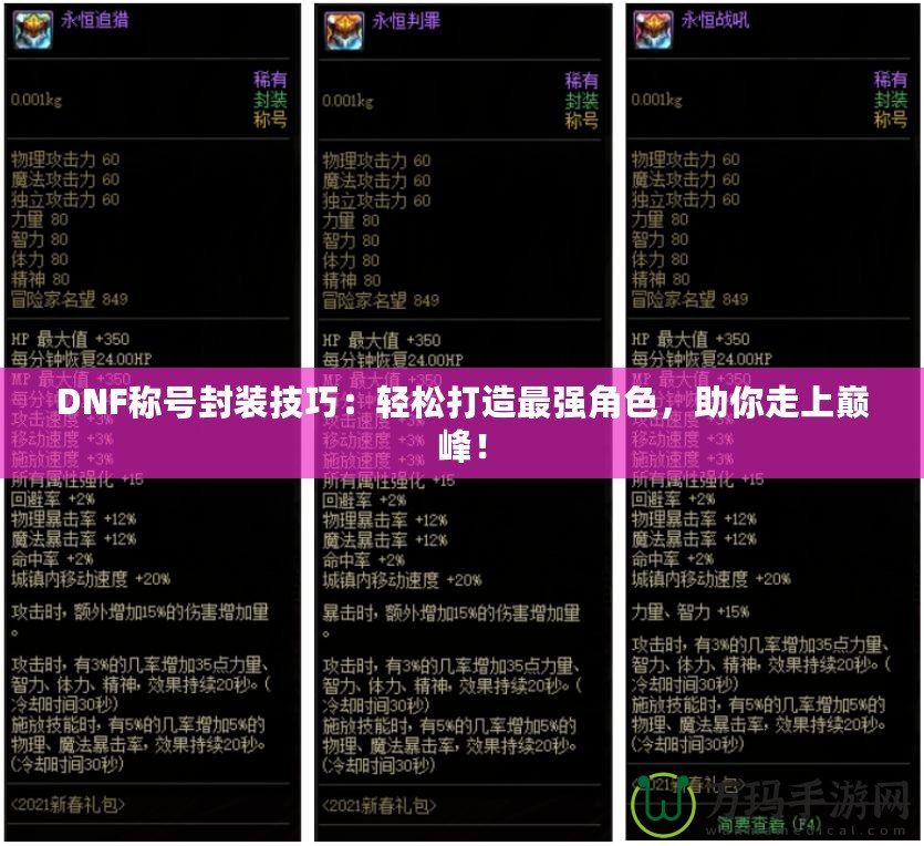 DNF稱(chēng)號(hào)封裝技巧：輕松打造最強(qiáng)角色，助你走上巔峰！