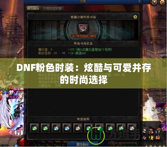 DNF粉色時(shí)裝：炫酷與可愛(ài)并存的時(shí)尚選擇