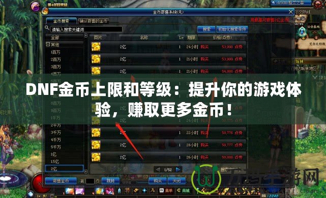 DNF金幣上限和等級：提升你的游戲體驗，賺取更多金幣！