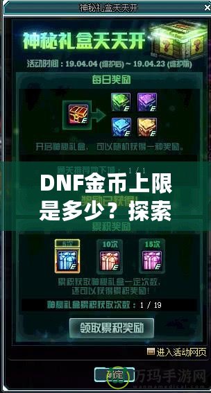 DNF金幣上限是多少？探索《地下城與勇士》金幣的秘密與優(yōu)化策略