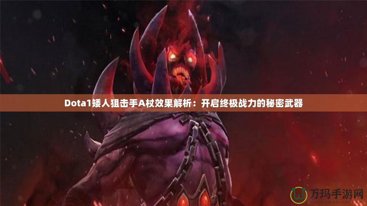 Dota1矮人狙擊手A杖效果解析：開啟終極戰(zhàn)力的秘密武器