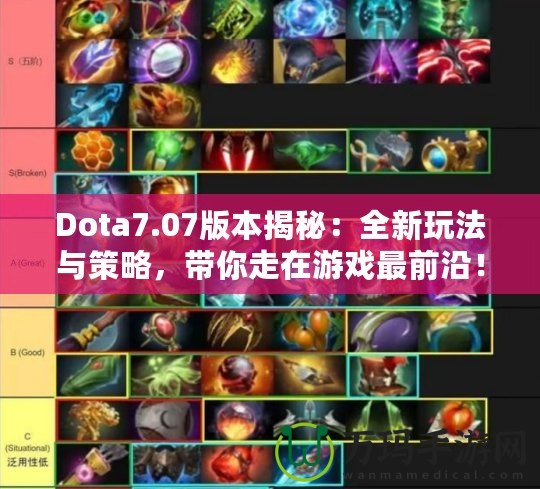 Dota7.07版本揭秘：全新玩法與策略，帶你走在游戲最前沿！