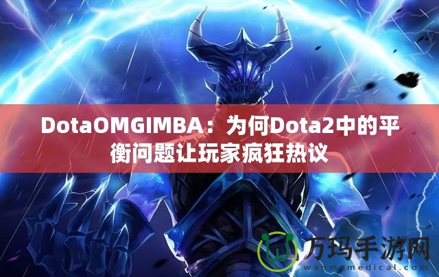 DotaOMGIMBA：為何Dota2中的平衡問(wèn)題讓玩家瘋狂熱議