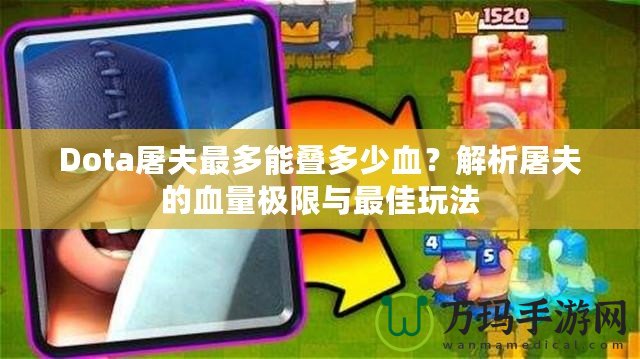 Dota屠夫最多能疊多少血？解析屠夫的血量極限與最佳玩法