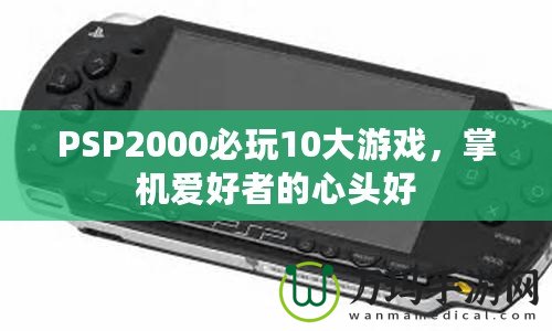 PSP2000必玩10大游戲，掌機愛好者的心頭好