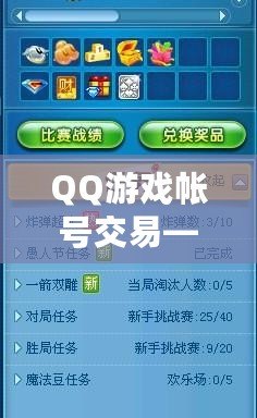 QQ游戲帳號(hào)交易——輕松交易，盡享游戲樂(lè)趣！