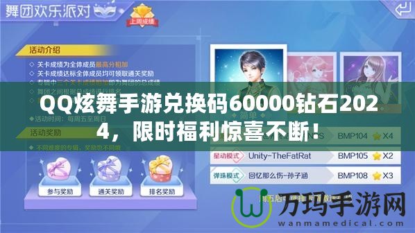 QQ炫舞手游兌換碼60000鉆石2024，限時(shí)福利驚喜不斷！