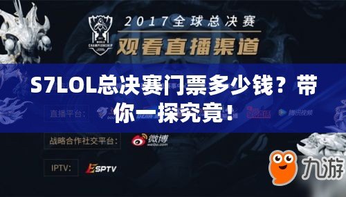 S7LOL總決賽門票多少錢？帶你一探究竟！