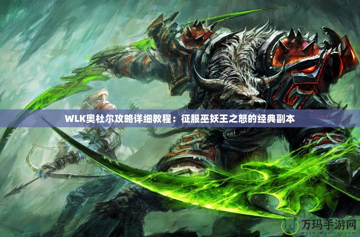 WLK奧杜爾攻略詳細教程：征服巫妖王之怒的經(jīng)典副本