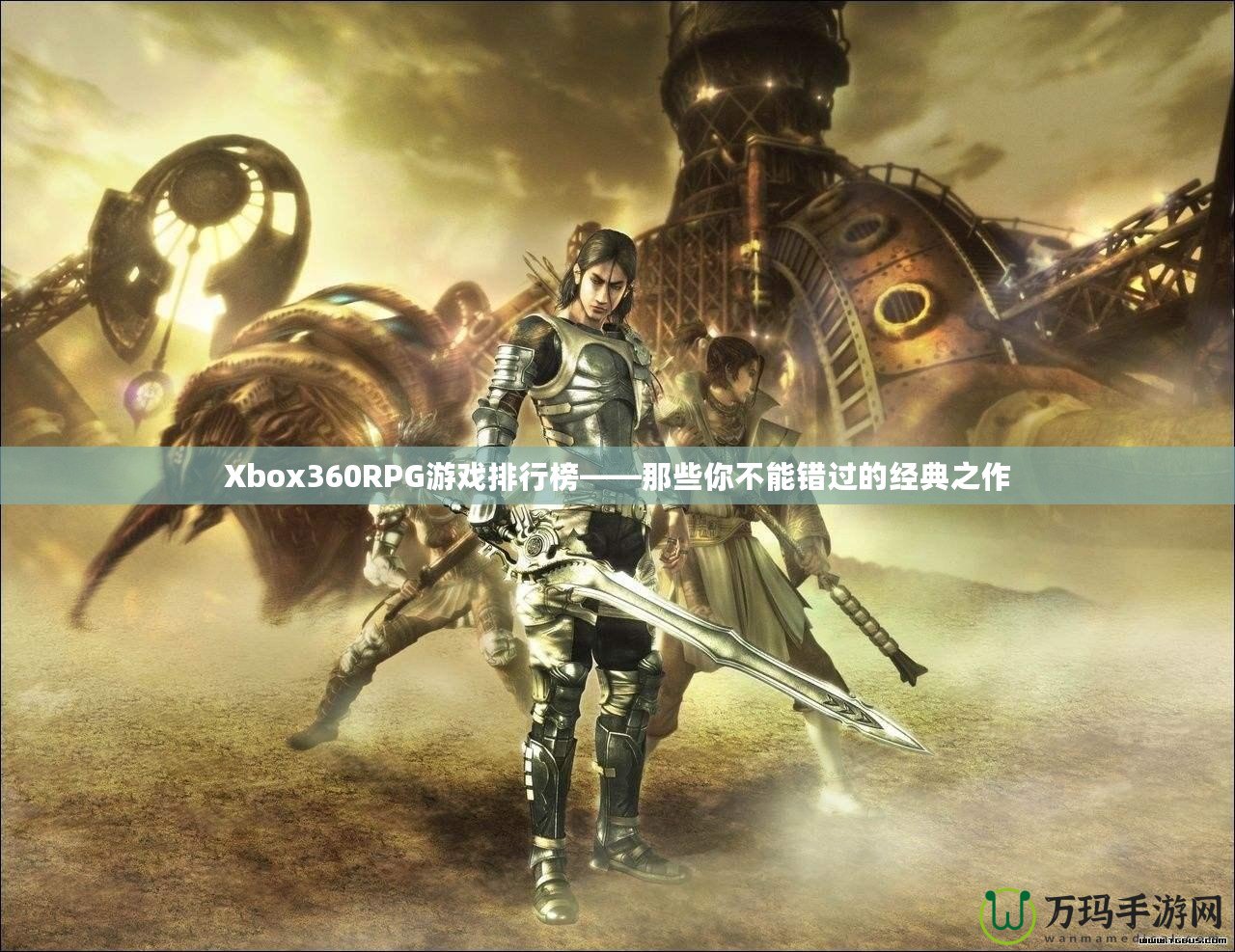 Xbox360RPG游戲排行榜——那些你不能錯(cuò)過(guò)的經(jīng)典之作