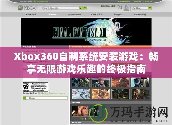 Xbox360自制系統(tǒng)安裝游戲：暢享無限游戲樂趣的終極指南