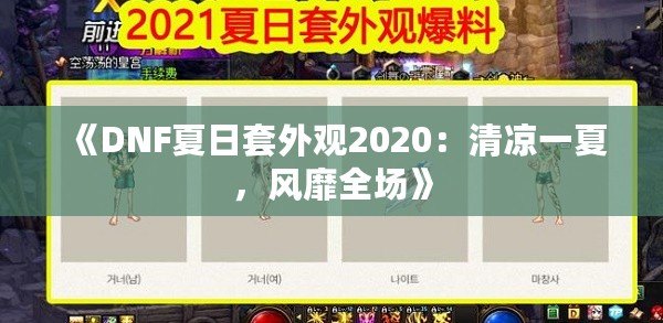 《DNF夏日套外觀2020：清涼一夏，風(fēng)靡全場》