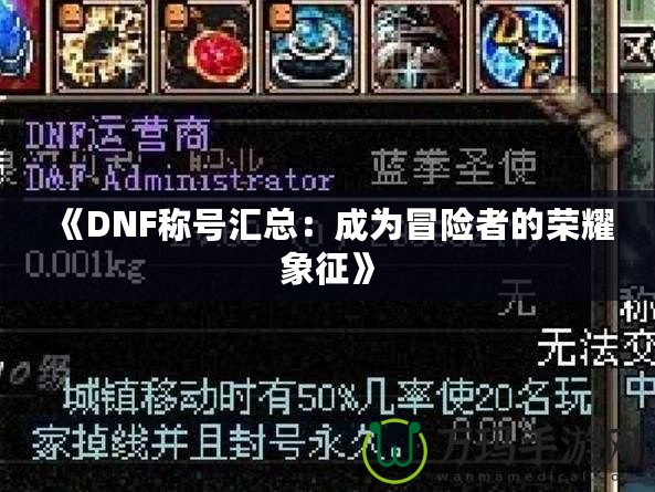 《DNF稱號匯總：成為冒險者的榮耀象征》