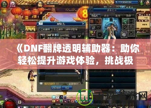 《DNF翻牌透明輔助器：助你輕松提升游戲體驗(yàn)，挑戰(zhàn)極限！》