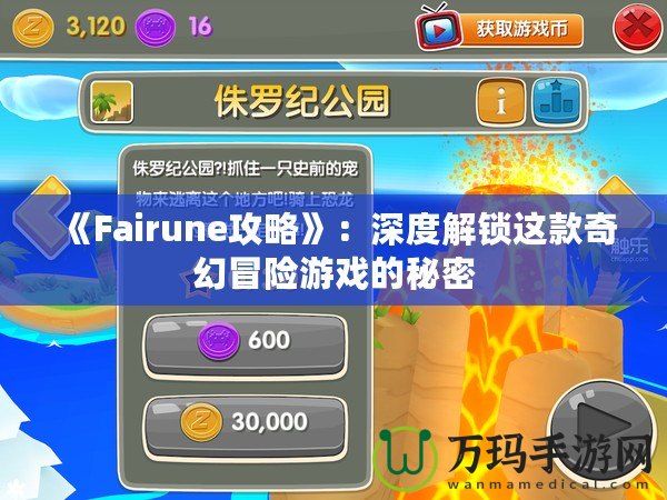 《Fairune攻略》：深度解鎖這款奇幻冒險游戲的秘密