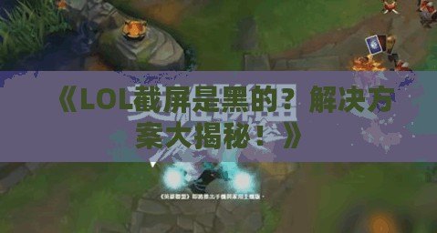 《LOL截屏是黑的？解決方案大揭秘！》