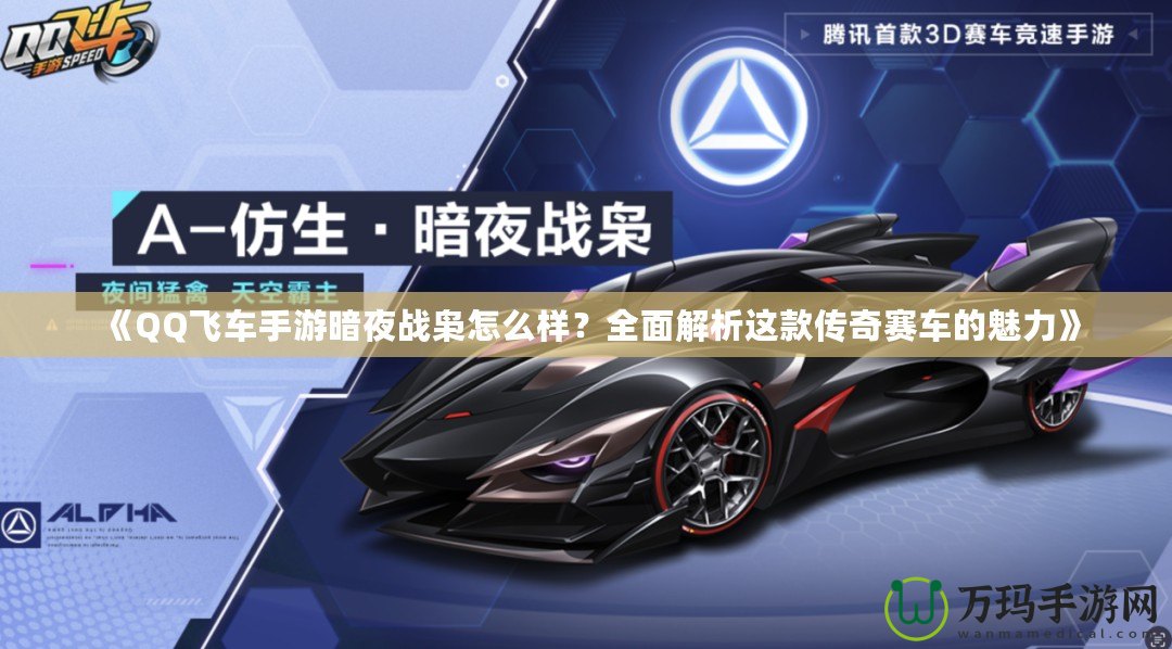 《QQ飛車手游暗夜戰(zhàn)梟怎么樣？全面解析這款傳奇賽車的魅力》