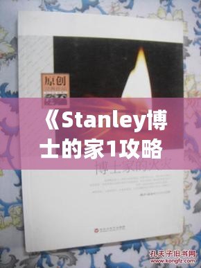 《Stanley博士的家1攻略：解鎖謎題與劇情的精彩之旅》