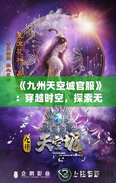 《九州天空城官服》：穿越時(shí)空，探索無盡奇幻之旅！