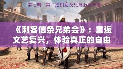 《刺客信條兄弟會》：重返文藝復興，體驗真正的自由與背叛