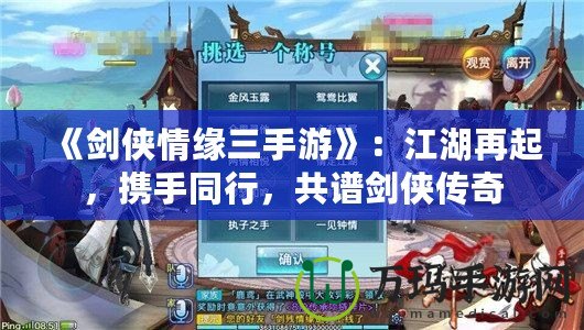 《劍俠情緣三手游》：江湖再起，攜手同行，共譜劍俠傳奇