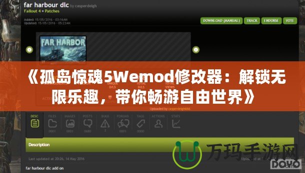 《孤島驚魂5Wemod修改器：解鎖無限樂趣，帶你暢游自由世界》