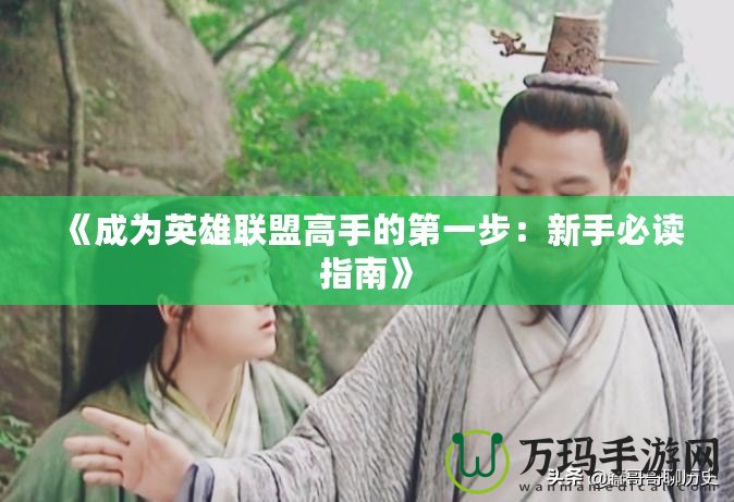 《成為英雄聯(lián)盟高手的第一步：新手必讀指南》