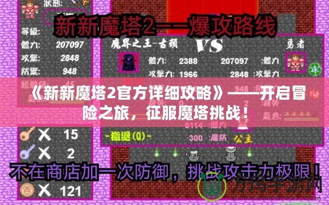 《新新魔塔2官方詳細攻略》——開啟冒險之旅，征服魔塔挑戰(zhàn)！