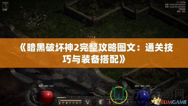 《暗黑破壞神2完整攻略圖文：通關技巧與裝備搭配》