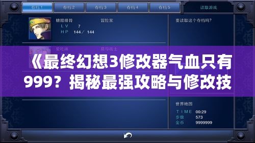 《最終幻想3修改器氣血只有999？揭秘最強(qiáng)攻略與修改技巧！》