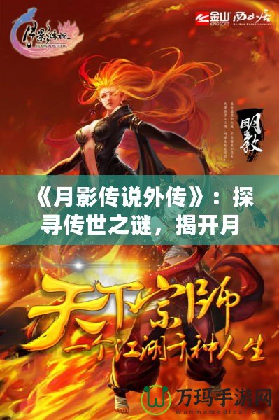 《月影傳說外傳》：探尋傳世之謎，揭開月下奇緣的神秘面紗