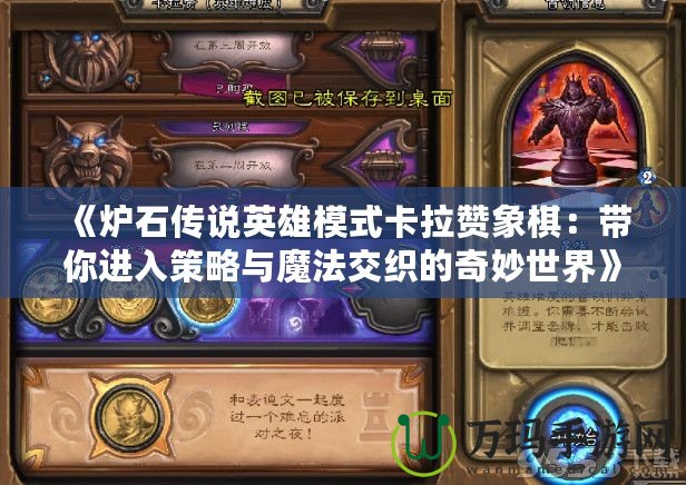 《爐石傳說英雄模式卡拉贊象棋：帶你進(jìn)入策略與魔法交織的奇妙世界》