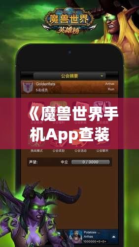 《魔獸世界手機(jī)App查裝備，隨時隨地掌握你的戰(zhàn)力》