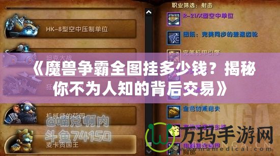 《魔獸爭(zhēng)霸全圖掛多少錢？揭秘你不為人知的背后交易》