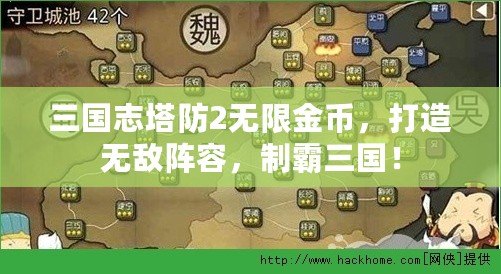 三國志塔防2無限金幣，打造無敵陣容，制霸三國！