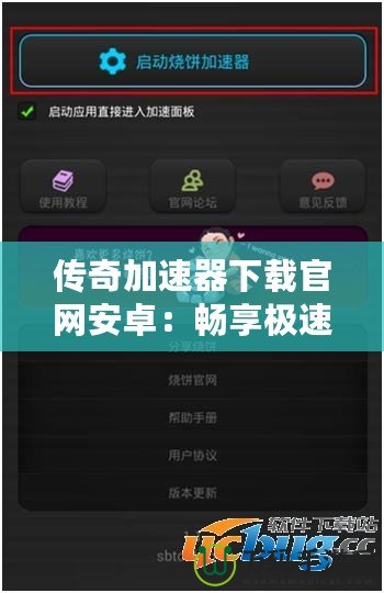 傳奇加速器下載官網(wǎng)安卓：暢享極速游戲體驗(yàn)，突破網(wǎng)絡(luò)瓶頸
