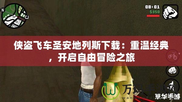 俠盜飛車圣安地列斯下載：重溫經(jīng)典，開啟自由冒險(xiǎn)之旅