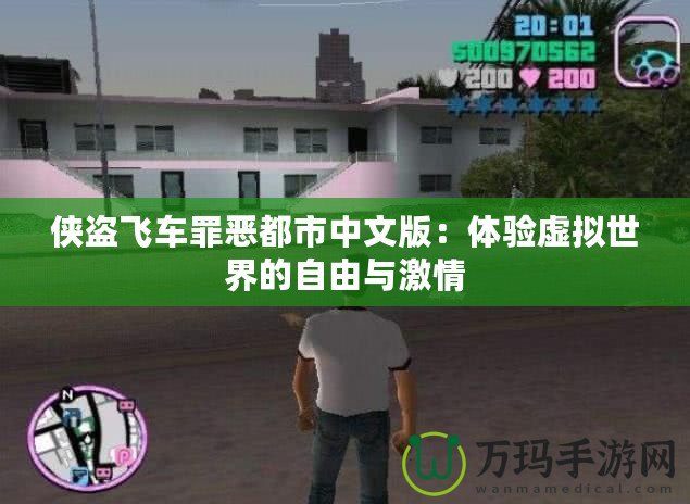 俠盜飛車罪惡都市中文版：體驗虛擬世界的自由與激情